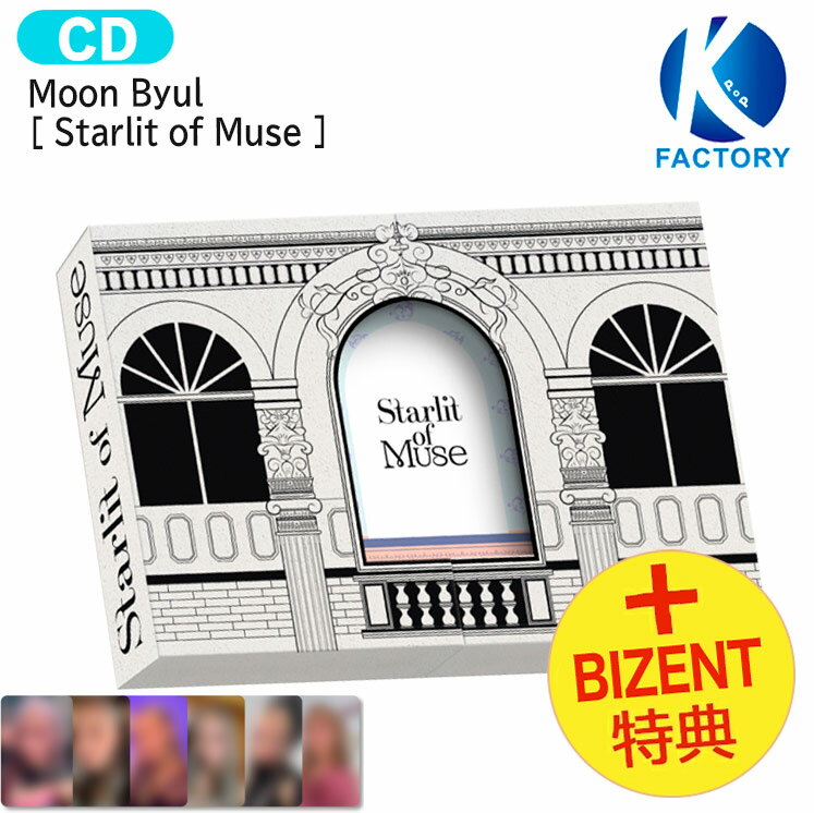 送料無料 [ BIZENT特典 ] Moon Byul Museum ver [ Starlit of Muse ] 1st Full Album / ママム ムンビョル アルバム / 韓国音楽チャート反映 KPOP / 1次予約