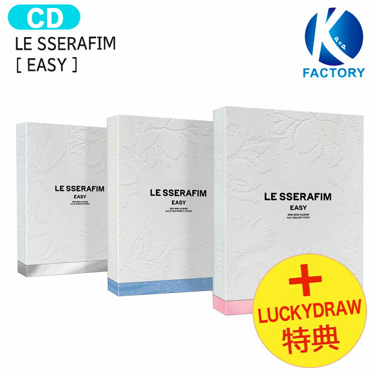 送料無料 Lucky Draw特典 LE SSERAFIM EASY 3種ランダム 3rd Mini Album / ルセラフィム ルセラ lesserafim アルバム / 韓国音楽チャート反映 KPOP / おまけ付き