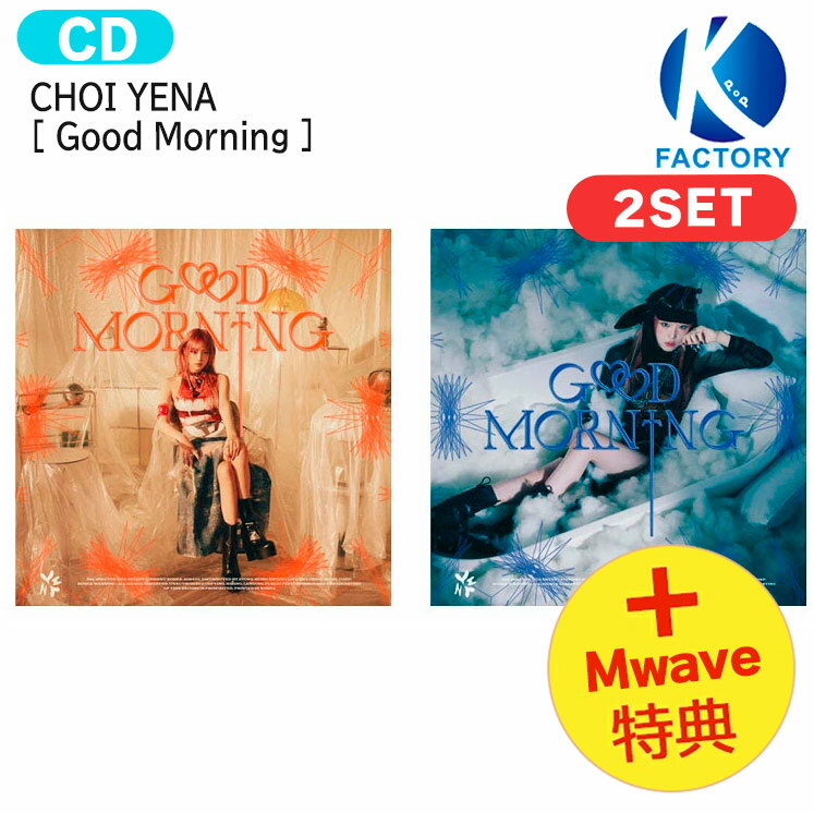 送料無料 [ 直筆サイン＋フォトカード特典] CHOI YENA [ Good Morning ] 2種セット 3rd Mini Album / チェ・イェナ YENA IZ*ONE IZONE アイズワン 出身 アルバム / 韓国音楽チャート反映 KPOP / 1次予約