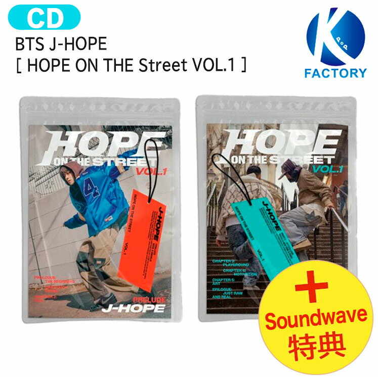 送料無料 [ Soundwave特典 ] BTS J-HOPE [ HOPE ON THE Street VOL.1 ] 2種ランダム 1st Album / 防弾少年団 バンタン JHOPE ジェイホープ ソロアルバム アルバム / 韓国音楽チャート反映 KPOP / 1次予約 / おまけ付き