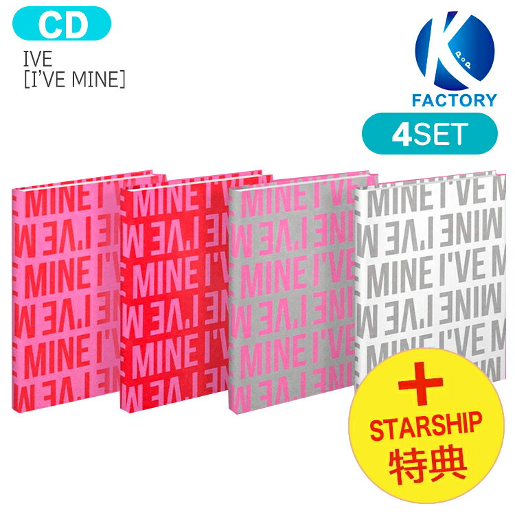 送料無料 [ STARSHIP特典 ] IVE [ I'VE MINE ] 4種セット 1st EP / アルバム / アイヴ アイブ マイン アルバム / 韓国音楽チャート反映 KPOP / 1次予約 / おまけ付き