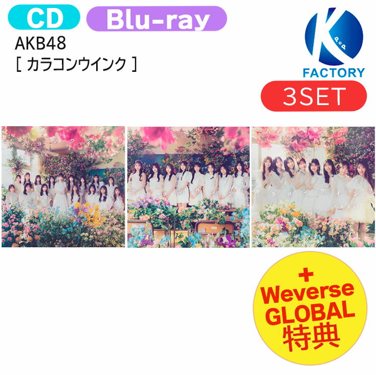 送料無料 [ Weverse GLOBAL特典 ] AKB48 [ カラコンウインク ] Limited ver 3種セット 63rd Single Album / アルバム / 1次予約