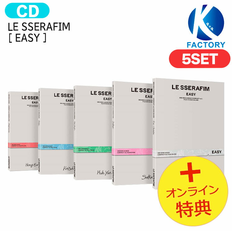 送料無料 [オンライン特典] LE SSERAFIM COMPACT ver [ EASY ] 5種セット 3rd Mini Album / ルセラフィム ルセラ lesserafim アルバム / 韓国音楽チャート反映 KPOP / 1次予約 / おまけ付き