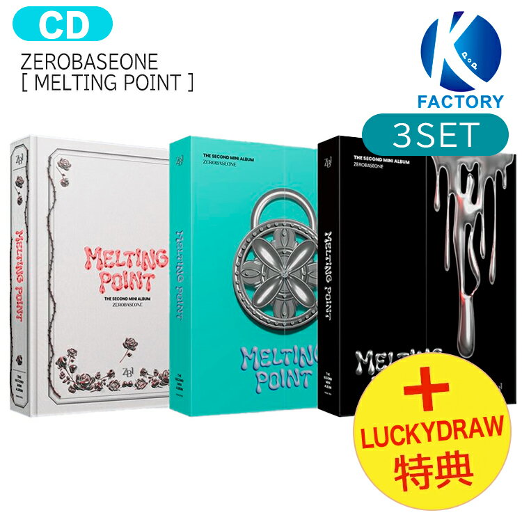 送料無料 [ Lucky Draw特典 ] ZEROBASEONE [ MELTING POINT ] 3種セット 2nd Mini Album / ゼロベースワン ボイプラ BOYSPLANET ZB1 ゼベワン アルバム / 韓国音楽チャート反映 KPOP / 1次予約 / おまけ付き