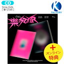 送料無料 [オンライン特典+当店特典] Stray Kids 【通常版】 [ 樂-STAR ] 2種ランダム Mini Album / ストレイキッズ SKZ スキズ らく がく ロックスター スター アルバム / 韓国音楽チャート反映 KPOP / 1次予約 / おまけ付き