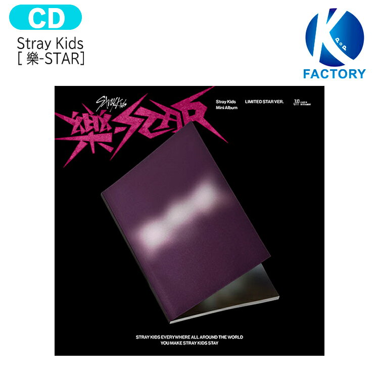 送料無料 [当店限定特典付] Stray Kids 【限定版】 [ 樂-STAR ] LIMITED ...