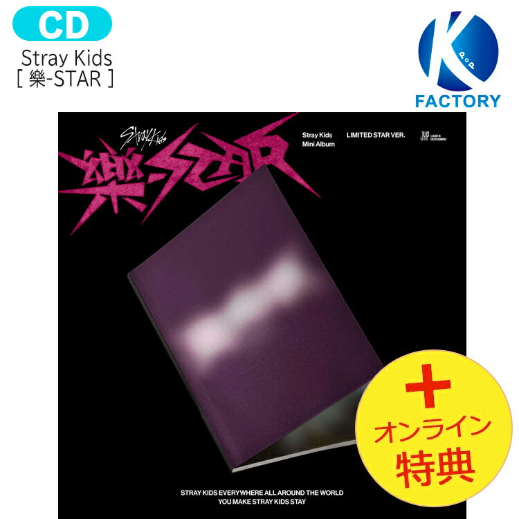 送料無料 [オンライン特典+当店特典] Stray Kids 【限定版】 [ 樂-STAR ] LIMITED STAR ver Mini Album / ストレイキッズ SKZ スキズ らく がく ロックスター スター アルバム / 韓国音楽チャ…