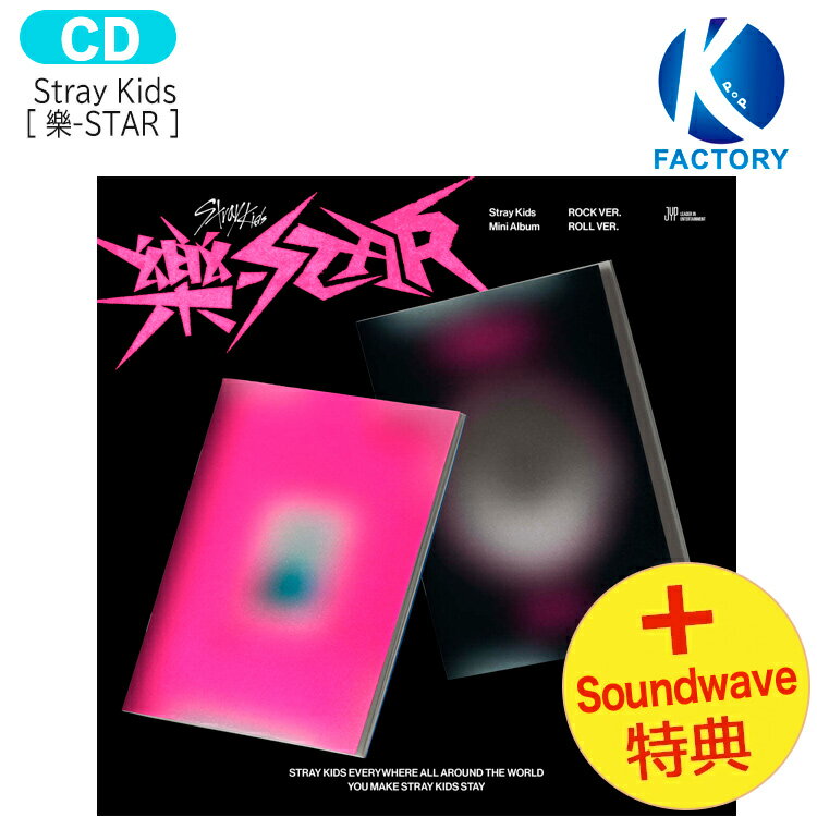 送料無料 [ Soundwave特典 +当店特典] Stray Kids 【通常版】 [ 樂-STAR ] 2種セット Mini Album / ストレイキッズ SKZ スキズ らく がく ロックスター スター アルバム / 韓国音楽チャート反映 KPOP / 1次予約 / おまけ付き