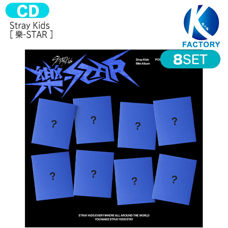送料無料 [当店限定特典付] Stray Kids POSTCARD ver [ 樂-STAR ] 8種セット Mini Album / ストレイキッズ SKZ スキズ らく がく ロックスター スター アルバム / 韓国音楽チャート反映 KPOP / 1次予約のサムネイル