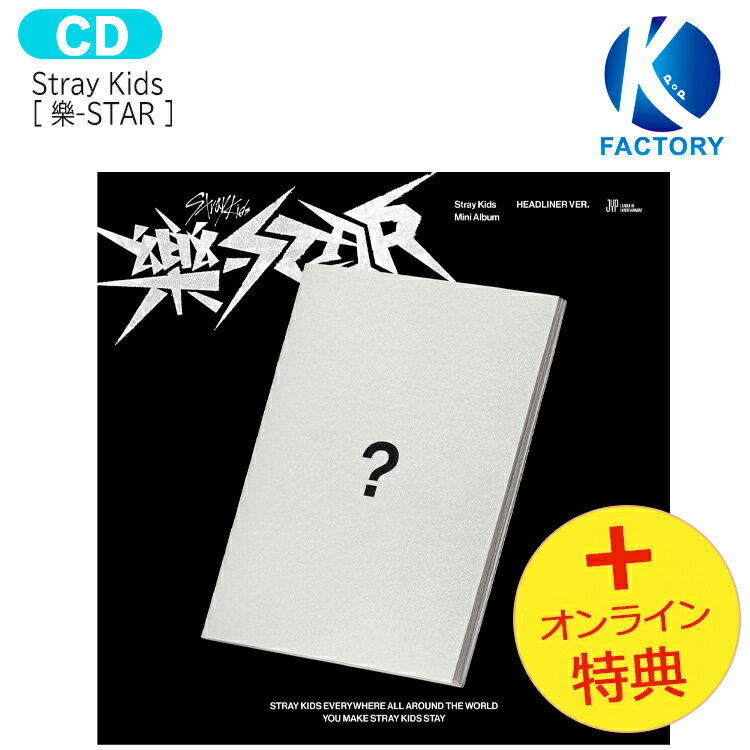 送料無料 [オンライン特典+当店特典] Stray Kids HEADLINER ver [ 樂-STAR ] Mini Album / ストレイキッズ SKZ スキズ らく がく ロックスター スター アルバム / 韓国音楽チャート反映 KPOP / 1次予約 / おまけ付きのサムネイル
