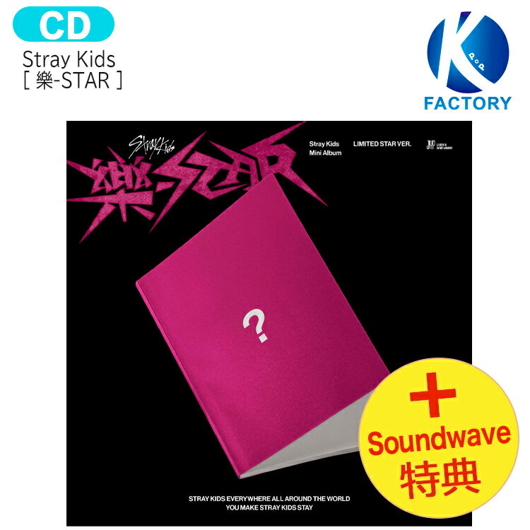 送料無料 [ Soundwave特典 +当店特典] Stray Kids 【限定版】 [ 樂-STAR ] LIMITED STAR ver Mini Album / ストレイキッズ SKZ スキズ らく がく ロックスター スター アルバム / 韓国音楽チャート反映 KPOP / 1次予約 / おまけ付きのサムネイル