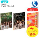 送料無料 [オンライン特典] TWICE [ With YOU-th ] 3種セット 13th Mini Album / トゥワイス アルバム / 韓国音楽チャート反映 KPOP / 1次予約 / おまけ付き