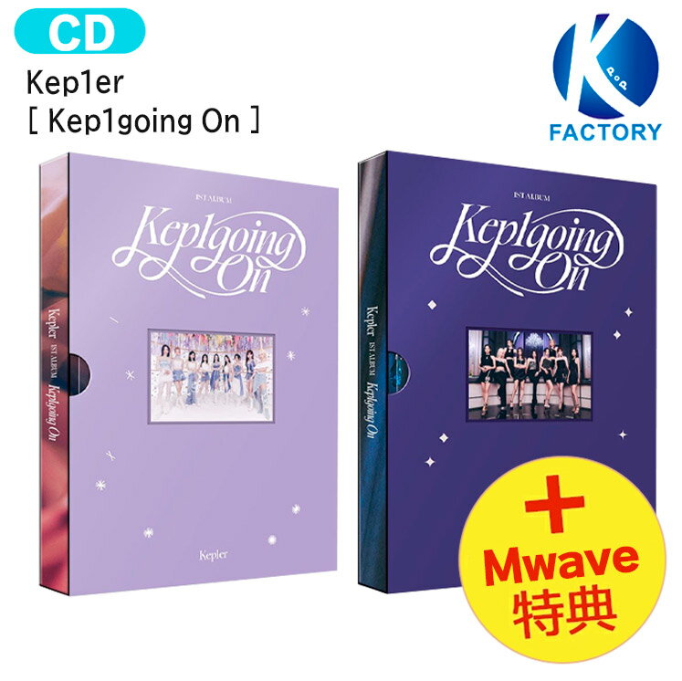 [ Mwave直筆サイン＋フォトカード特典 ] Kep1er [ Kep1going On ] 2種ランダム 1st Album / Kepler ケプラー アルバム / 韓国音楽チャート反映 KPOP / 1次予約 / 送料無料 / おまけ付き