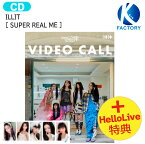 送料無料 [ HelloLive Video Call Event PART3特典 ] ILLIT [ SUPER REAL ME ] 2種ランダム 1st Mini Album / アイリット アルバム / 韓国音楽チャート反映 KPOP