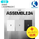 送料無料 オンライン特典 tripleS ASSEMBLE24 3種ランダム 1st Full Album / トリプルエス アルバム Album / 韓国音楽チャート反映 KPOP