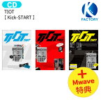 送料無料 [ Mwave直筆サイン＋フォトカード特典 ] TIOT [ Kick-START ] 3種ランダム / Redstart Boys レドスタ Time Is Our Turn BOYSPLANET ボイプラ 百戦無敗 デビュー アルバム / 韓国音楽チャート反映 KPOP / 1次予約