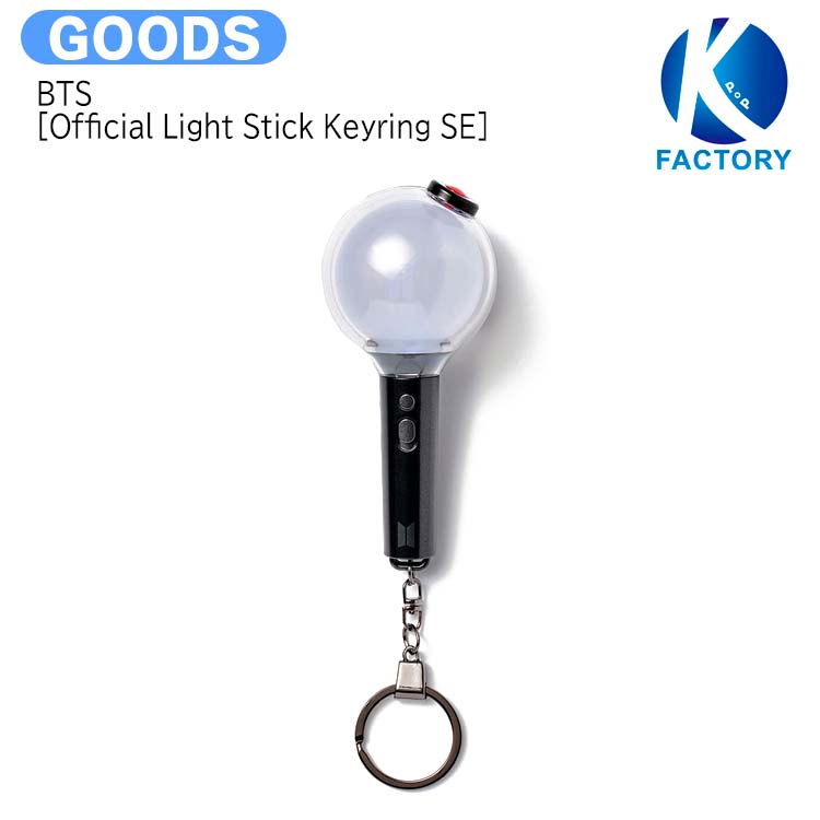 送料無料 BTS [ Official Light Stick Keyring SE ] / ペンライト キーリング / 防弾少年団 バンタン KPOP / 公式グッズ / 予約商品