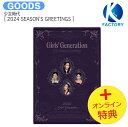 送料無料 [オンライン特典] 少女時代 [ 2024 SEASON'S GREETINGS ] / GirlsGeneration / カレンダー シーグリ シーズングリーティング 2024 SEASONS GREETINGS KPOP / 公式グッズ / 予約商品 / おまけ付き