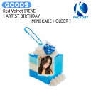 送料無料 Red Velvet IRENE ARTIST BIRTHDAY MINI CAKE HOLDER / バースデイ ミニケーキホルダー キーホルダー / RedVelvet レッドベルベット アイリーン グッズ KPOP / 公式グッズ / 予約商品