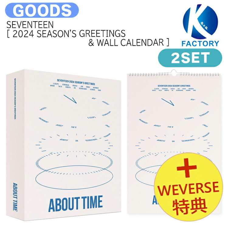 送料無料 [ Weverse特典 ] 【 2種セット 】 SEVENTEEN [ 2024 SEASON'S GREETINGS & WALL CALENDAR ] ABOUT TIME / セブンティーン svt セブチ / カレンダー シーグリ シーズングリーティング 2024 SEASONS GREETINGS KPOP / 公式グッズ / 予約商品 / おまけ付き