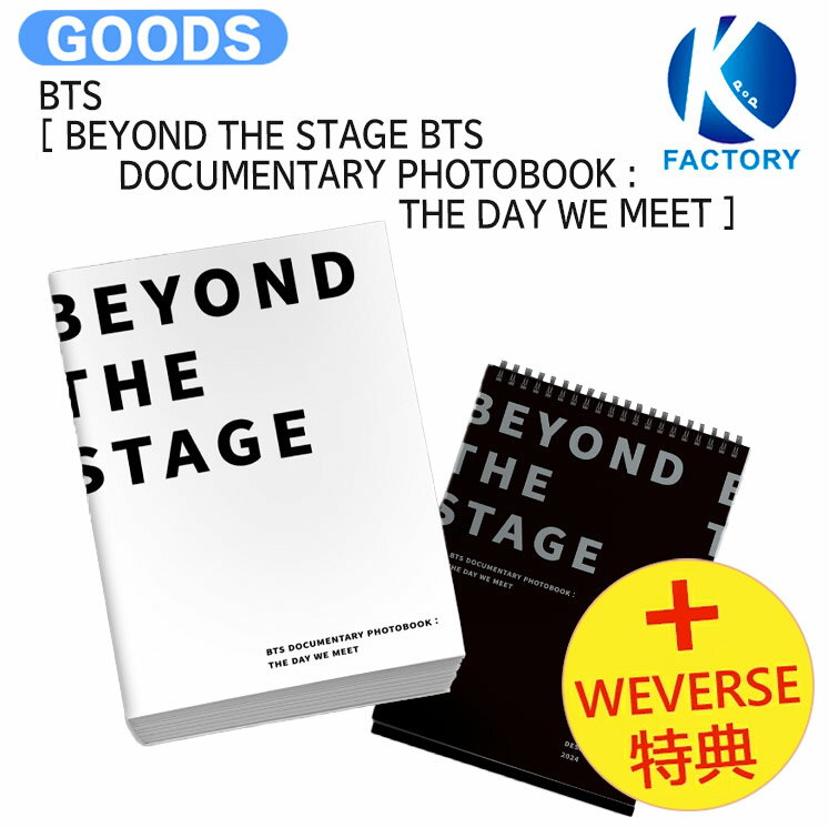 送料無料 [ Weverse特典 ] BTS [ BEYOND THE STAGE BTS DOCUMENTARY PHOTOBOOK : THE DAY WE MEET ] / フォトブック 写真集 / 防弾少年団 バンタン グッズ KPOP / 公式グッズ / 予約商品 / おまけ付き