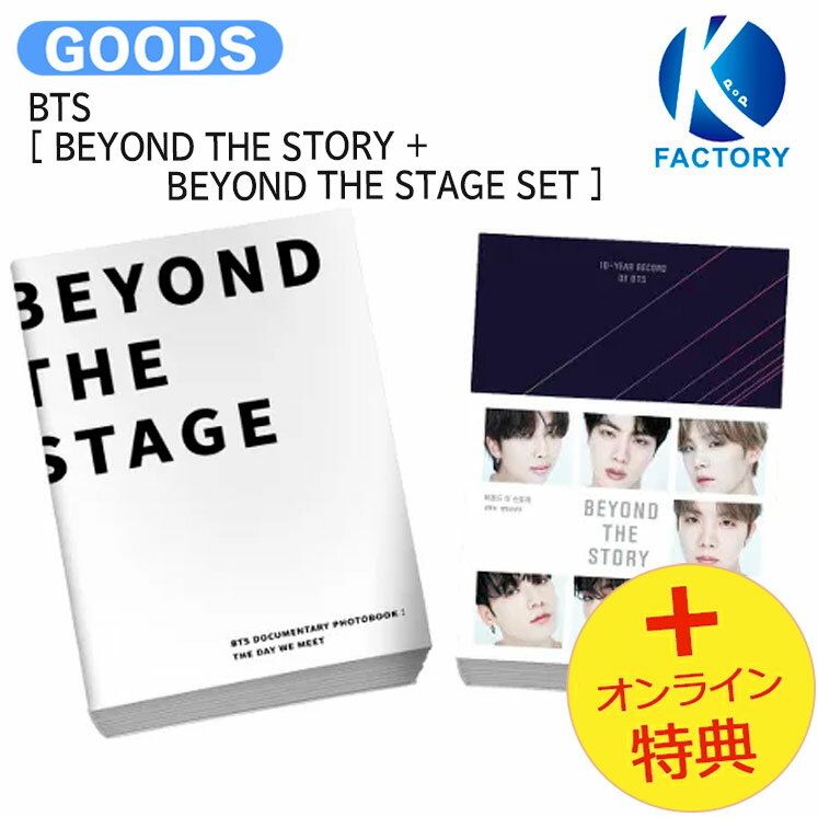 送料無料 [オンライン特典] BTS [ BEYOND THE STORY + BEYOND THE STAGE SET ] / フォトブック 写真集 / 防弾少年団 バンタン グッズ KPOP / 公式グッズ / 予約商品 / おまけ付き