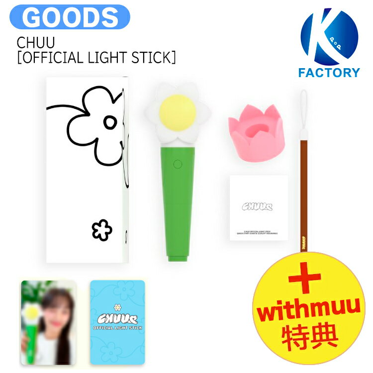 送料無料 [ withmuu特典 ] CHUU [ OFFICIAL LIGHT STICK ] / ペンライト / チュウ 今月の少女 LOONA 元メンバー ライヴ ファンコン ファンミ コンサート ペンラ / 公式グッズ / 予約商品