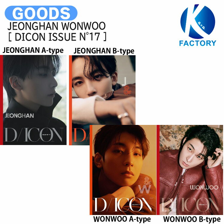 楽天K-popFactory送料無料 [公式特典付] JEONGHAN WONWOO [ DICON ISSUE N°17 ] 4種選択 just, Two of us! （J&W） / 写真集 フォトブック / SEVENTEEN ジョンハン ウォヌ SVT セブチ グッズ KPOP / 公式グッズ / 予約商品