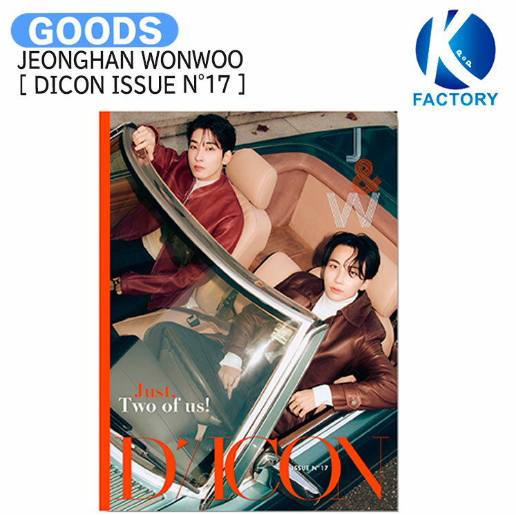 送料無料 JEONGHAN WONWOO UNITver [ DICON ISSUE N°17 ] just Two of us! J&W / 写真集 フォトブック / SEVENTEEN ジョンハン ウォヌ SVT セブチ グッズ KPOP / 公式グッズ / 予約商品