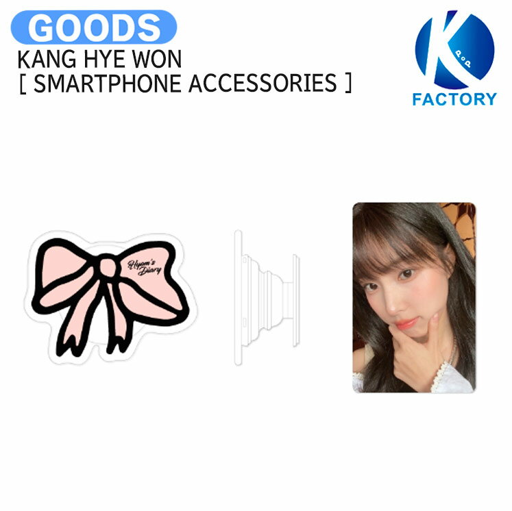 送料無料 KANG HYE WON [ SMARTPHONE ACCESSORIES ] FANMEETING Hyem's Diary / スマートフォンアクセサリー / 元 IZ*ONE カン・へウォン IZONE アイズワン グッズ KPOP / 公式グッズ / 予約商品