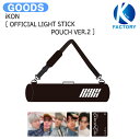 送料無料 iKON OFFICIAL LIGHT STICK POUCH VER.2 2024 FAN CONCERT CURTAIN-CALL / ペンライトポーチ / アイコン グッズ KPOP / 公式グッズ / 予約商品