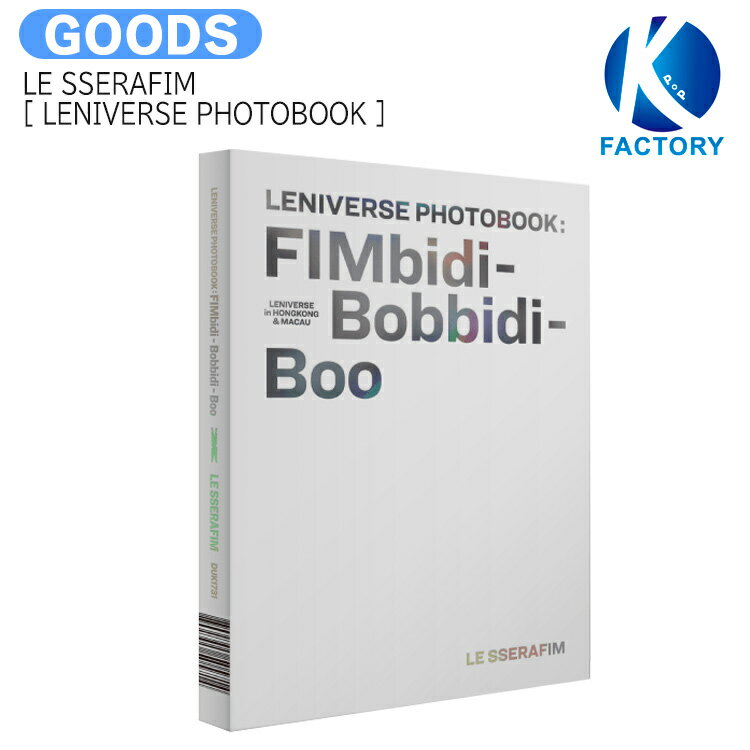 送料無料  LE SSERAFIM  FIMbidi-Bobbidi-Boo / 写真集 フォトブック / ルセラフィム ルセラ lesserafim グッズ KPOP / 公式グッズ / 予約商品