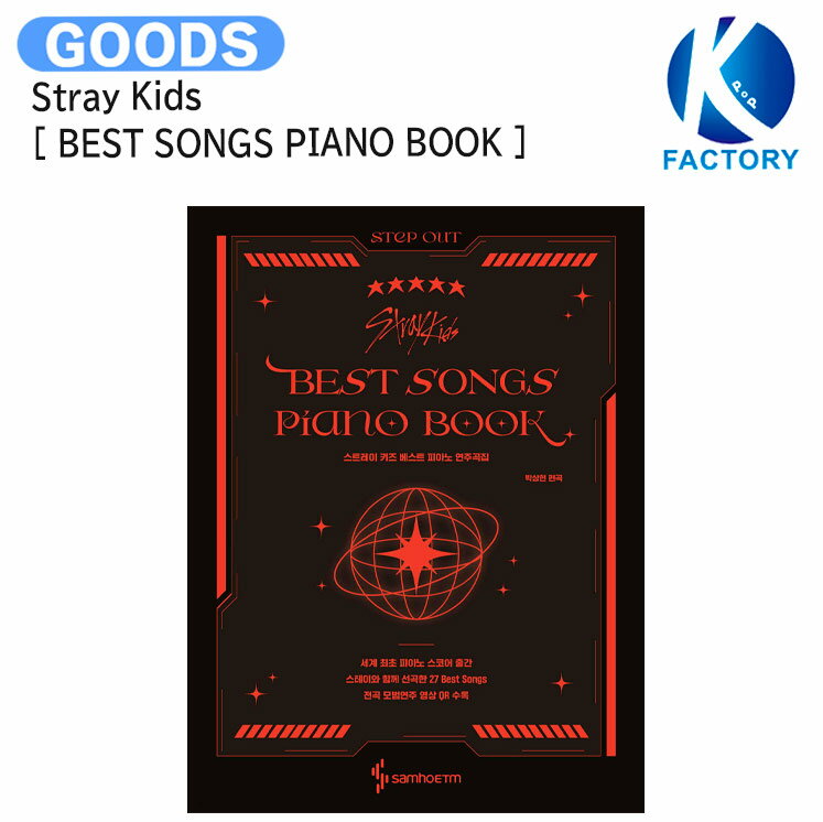 送料無料 Stray Kids BEST SONGS PIANO BOOK ピアノ楽譜 / ストレイキッズ SKZ スキズ グッズ KPOP / 公式グッズ / お取り寄せ商品