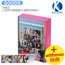 送料無料 [ withmuu特典 ] TWICE [ 2024 SEASON’S GREETINGS ] TWICE NEWS ROOM / トゥワイス / カレンダー シーグリ…