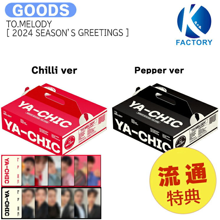 送料無料 [流通特典] TO.MELODY [ 2024 SEASON'S GREETINGS ] 2種選択 YA-CHIC / ツーメロディ BTOB ビートゥービー / カレンダー シーグリ シーズングリーティング 2024 SEASONS GREETINGS KPOP / 公式グッズ / 予約商品