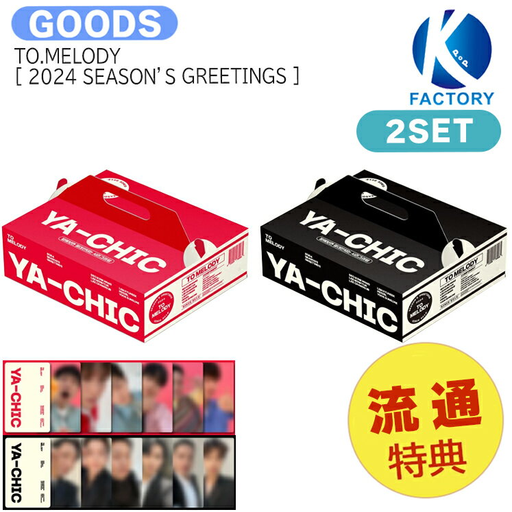 送料無料 [流通特典] TO.MELODY [ 2024 SEASON'S GREETINGS ] 2種セット YA-CHIC / ツーメロディ BTOB ビートゥービー / カレンダー シーグリ シーズングリーティング 2024 SEASONS GREETINGS KPOP / 公式グッズ / 予約商品