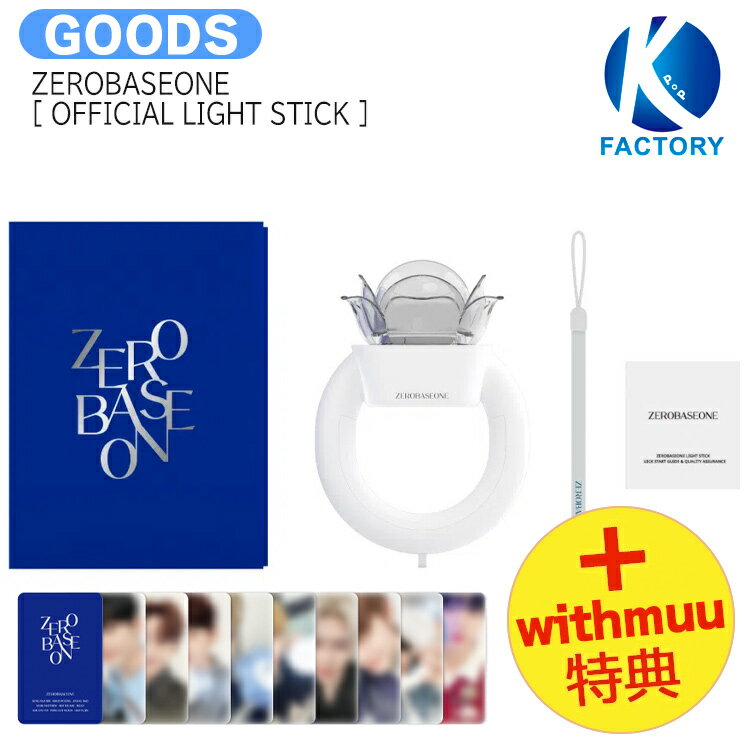 送料無料 [ withmuu特典 ] ZEROBASEONE [ OFFICIAL LIGHT STICK ] / ペンライト / ライヴ ファンコン ファンミ コンサート ペンラ ゼロベースワン ZB1 ゼベワン ボイプラ BOYSPLANET グッズ KPOP / 公式グッズ / 予約商品 / おまけ付きのサムネイル