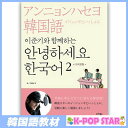 イ ジュンギと一緒にアンニョンハセヨ韓国語2 本 音声CD2枚 (日本語版) イ ジュンギ