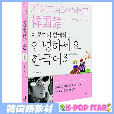 イ・ジュンギと一緒にアンニョンハセヨ韓国語3(Book + 2CD) (日本語版) (韓国盤) イ・ジュンギ