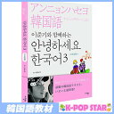 イ ジュンギと一緒にアンニョンハセヨ韓国語3(Book 2CD) (日本語版) (韓国盤) イ ジュンギ