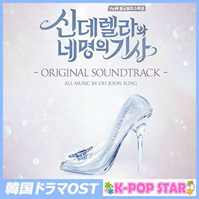 シンデレラと4人の騎士 OST (2CD) (tvNドラマ)
