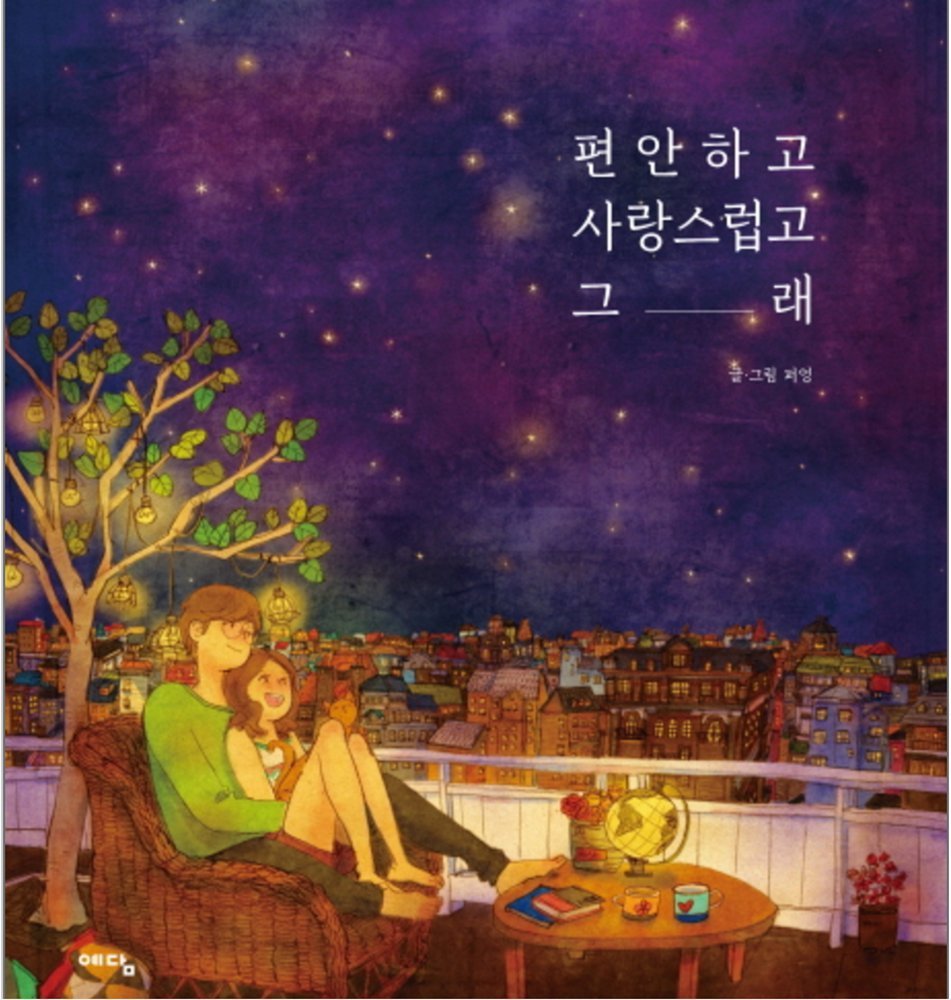 楽天K-Pop Star韓国書籍 全世界で愛されているイラストレーターPuuung（ポオン）のイラストブック「楽して愛して、そうだ」 （韓国語）
