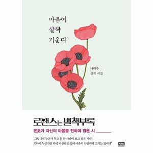 韓国書籍 ドラマ‘ロマンスは別冊付録’でイ・ジョンソクが読んだ詩が収録された、ナ・テジュ詩人の詩集 「心がそっと傾く」 ドラマ‘ロマンスは別冊付録 商品の説明★この本は韓国語で書かれています。■ Book Info“私のそばでそんなにいい事を言ったら、私がその言葉を盗んで詩に使うつもりです。。「草花」詩人のナ・テジュの未公開の新作詩100編。会いたいと美しいものにそっと渡すあいさつ共感から慰め、応援まで、あなたを包み込む話。 2