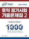 ETS TOEICの定期試験既出問題集2 1000 Reading（リーディング）