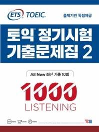 ETS TOEIC�������������꽸2 1000 Listening�ʥꥹ�˥󥰡�