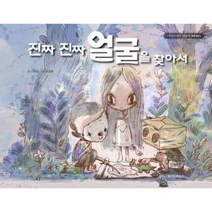 韓国書籍 キム・スヒョン、ソ・イェジ、オ・ジョンセ主演ドラマ‘サイコだけど大丈夫’特別童話シリーズ 5 「本当の本当の顔を探して」
