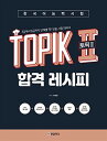 韓国能力試験TOPIK2 合格レシピ 問題集 3級-6級まで段階別にピッタリ！