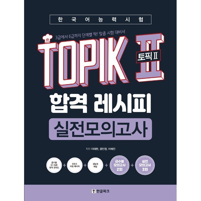 韓国語 学習書 『韓国語能力試験 TOPIK 2 (トピック2) 合格レシピ 実践模擬試験（考試）』 3級から6級まで段階別 著：イ・テファン ほか
