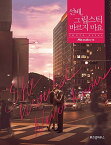 韓国書籍 ウォン・ジナ、SF9のロウン主演のドラマ 「先輩、その口紅塗らないで : フォトエッセイ」
