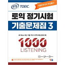 ETS TOEIC 定期試験既出問題集 1000 Vol.3 Listening リスニング